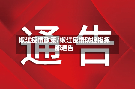 椒江疫情政策/椒江疫情防控指挥部通告-第3张图片