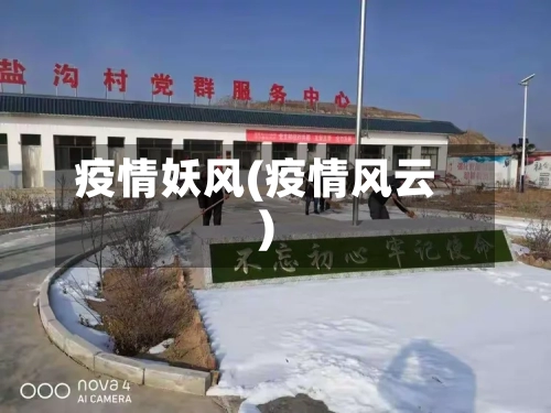 疫情妖风(疫情风云)-第2张图片