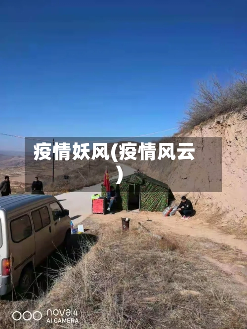 疫情妖风(疫情风云)-第3张图片