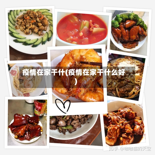 疫情在家干什(疫情在家干什么好)