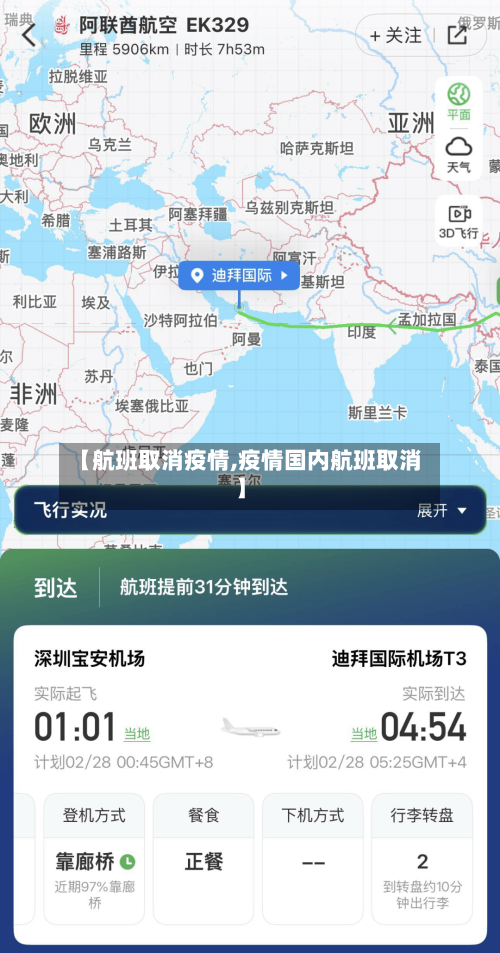 【航班取消疫情,疫情国内航班取消】-第3张图片