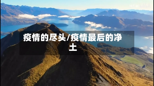 疫情的尽头/疫情最后的净土-第3张图片