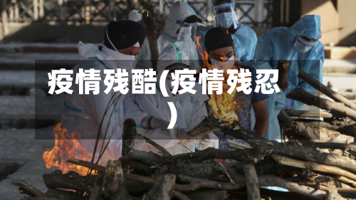 疫情残酷(疫情残忍)-第2张图片