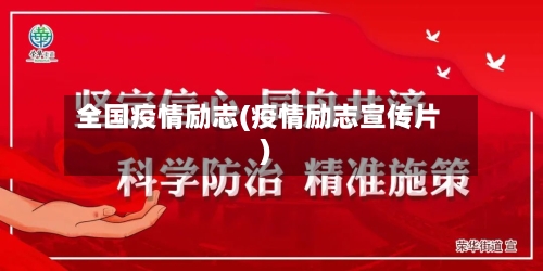 全国疫情励志(疫情励志宣传片)