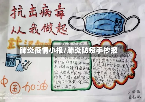 肺炎疫情小报/肺炎防疫手抄报-第2张图片