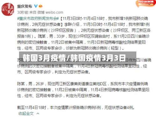 韩国3月疫情/韩国疫情3月3日