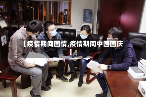 【疫情期间国情,疫情期间中国国庆】-第3张图片