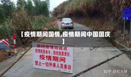 【疫情期间国情,疫情期间中国国庆】