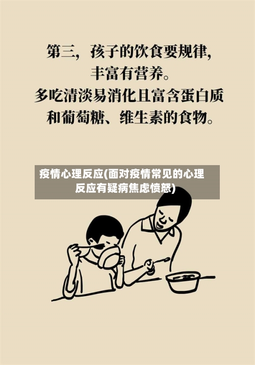 疫情心理反应(面对疫情常见的心理反应有疑病焦虑愤怒)-第2张图片