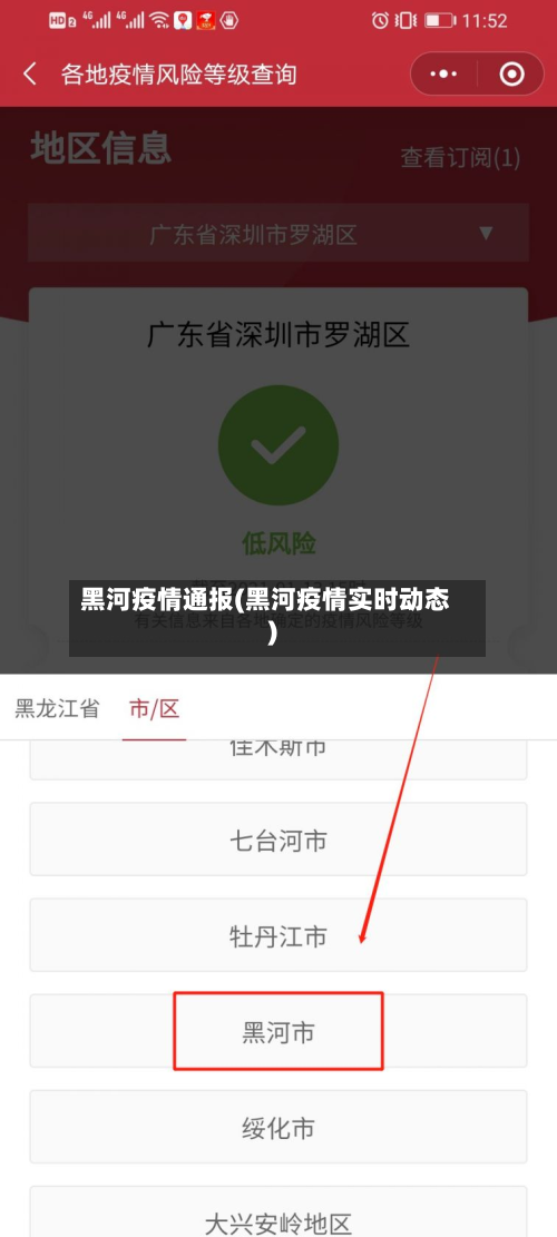 黑河疫情通报(黑河疫情实时动态)