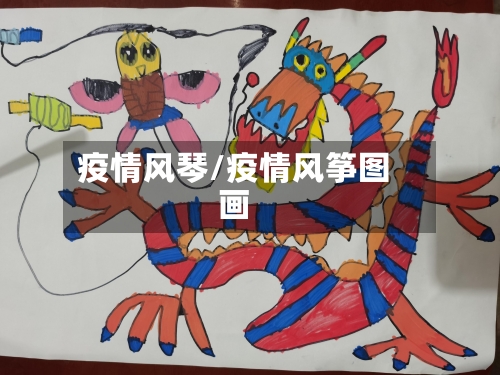 疫情风琴/疫情风筝图画