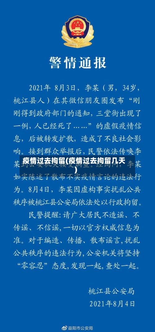 疫情过去拘留(疫情过去拘留几天)