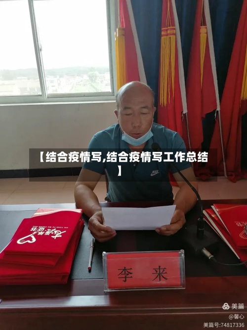 【结合疫情写,结合疫情写工作总结】-第2张图片