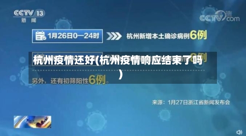 杭州疫情还好(杭州疫情响应结束了吗)-第2张图片