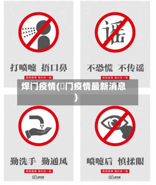 焊门疫情(荊门疫情最新消息)-第3张图片