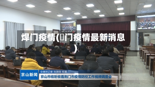 焊门疫情(荊门疫情最新消息)-第2张图片