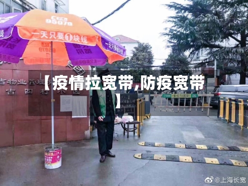 【疫情拉宽带,防疫宽带】