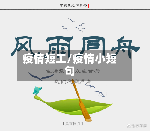 疫情短工/疫情小短句