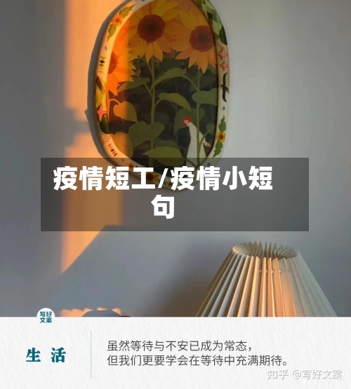 疫情短工/疫情小短句-第2张图片
