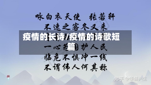 疫情的长诗/疫情的诗歌短篇