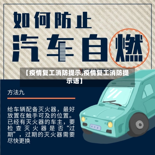 【疫情复工消防提示,疫情复工消防提示语】-第2张图片