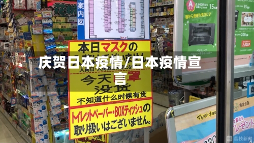 庆贺日本疫情/日本疫情宣言