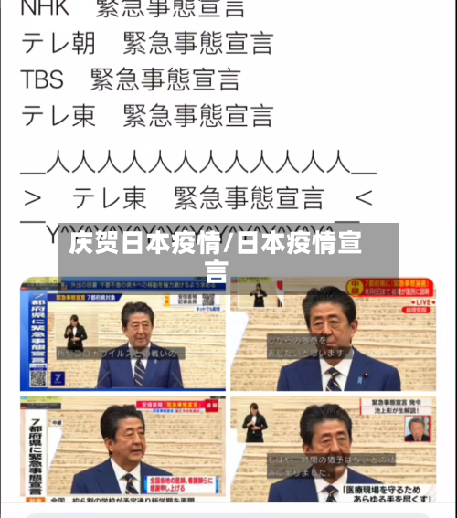 庆贺日本疫情/日本疫情宣言-第2张图片