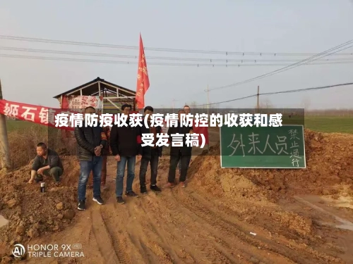 疫情防疫收获(疫情防控的收获和感受发言稿)