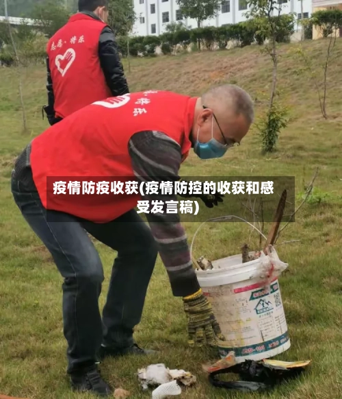 疫情防疫收获(疫情防控的收获和感受发言稿)-第3张图片