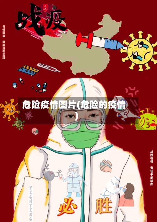 危险疫情图片(危险的疫情)