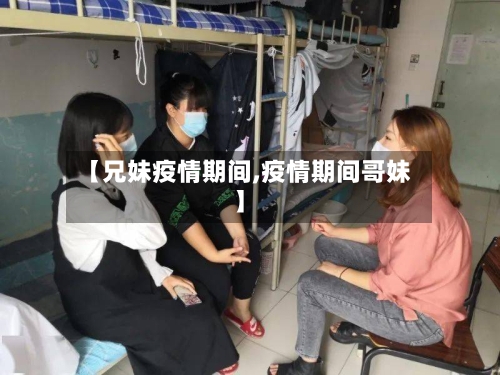 【兄妹疫情期间,疫情期间哥妹】