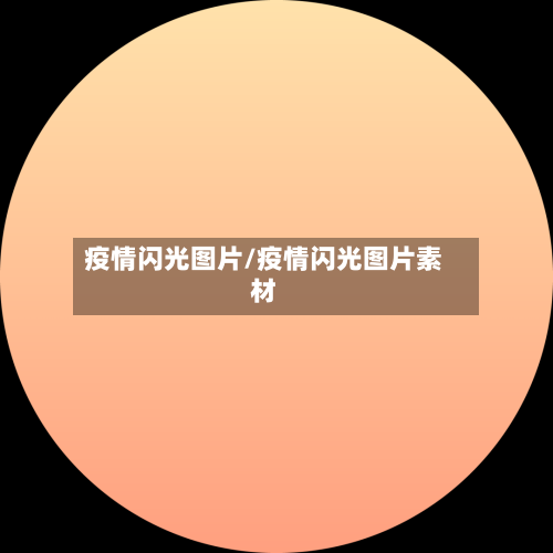 疫情闪光图片/疫情闪光图片素材