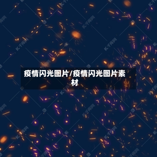 疫情闪光图片/疫情闪光图片素材-第3张图片