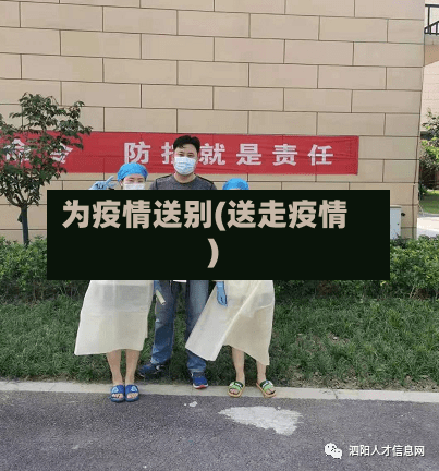 为疫情送别(送走疫情)-第3张图片