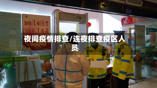 夜间疫情排查/连夜排查疫区人员