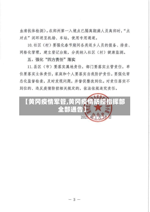 【黄冈疫情军管,黄冈疫情防控指挥部全部通告】-第2张图片