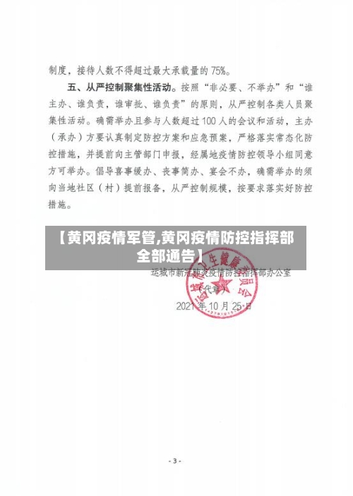 【黄冈疫情军管,黄冈疫情防控指挥部全部通告】