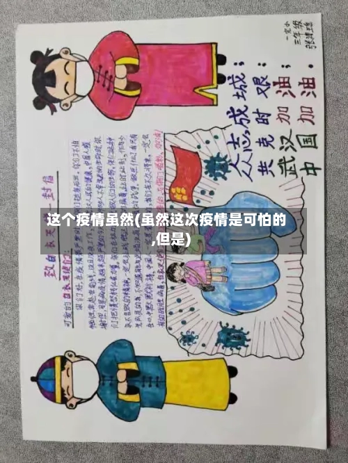 这个疫情虽然(虽然这次疫情是可怕的,但是)