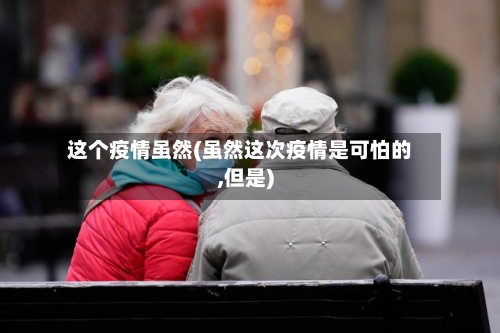 这个疫情虽然(虽然这次疫情是可怕的,但是)-第3张图片