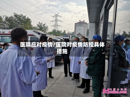 医院应对疫情/医院对疫情防控具体措施-第2张图片