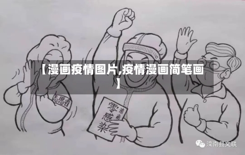 【漫画疫情图片,疫情漫画简笔画】-第3张图片