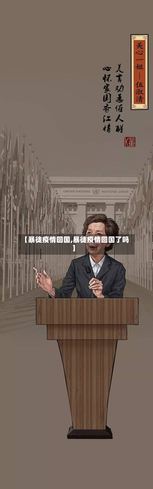 【暴徒疫情回国,暴徒疫情回国了吗】