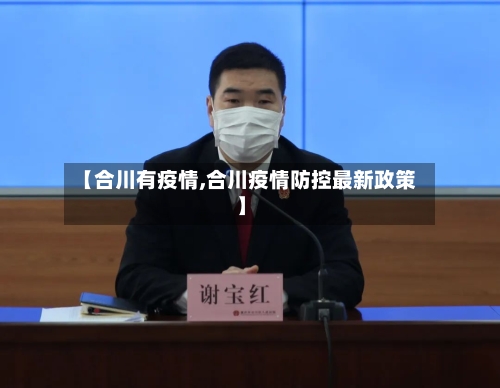 【合川有疫情,合川疫情防控最新政策】