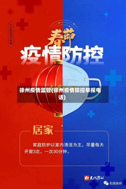 徐州疫情监管(徐州疫情防控举报电话)