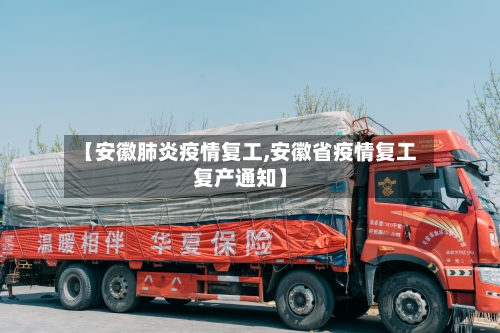 【安徽肺炎疫情复工,安徽省疫情复工复产通知】-第2张图片