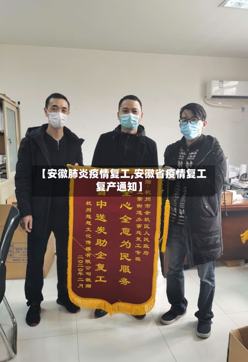 【安徽肺炎疫情复工,安徽省疫情复工复产通知】-第3张图片