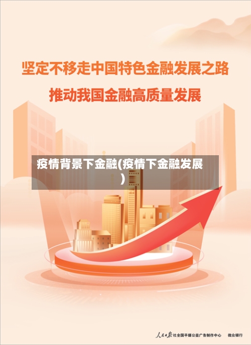 疫情背景下金融(疫情下金融发展)-第3张图片