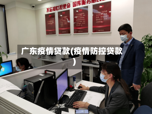 广东疫情贷款(疫情防控贷款)-第3张图片