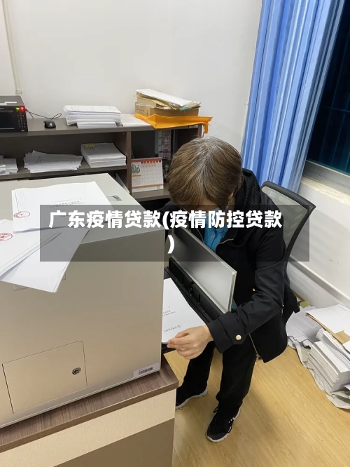 广东疫情贷款(疫情防控贷款)