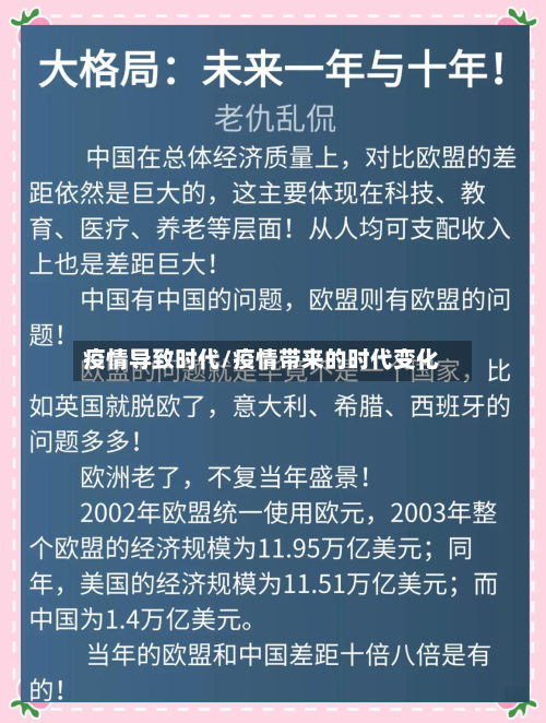 疫情导致时代/疫情带来的时代变化